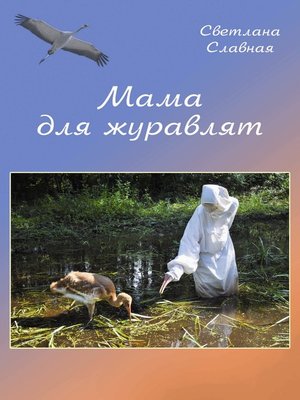 cover image of Мама для журавлят